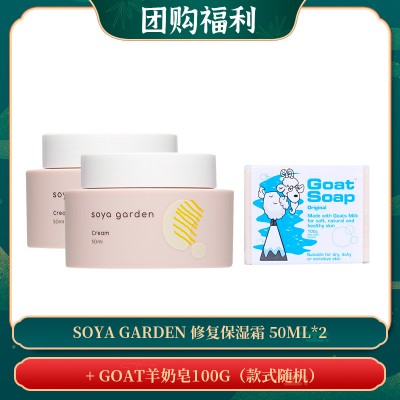 【09.02团购福利】Soya Garden 修复保湿霜 50ml*2 + GOAT羊奶皂100g（款式随机）